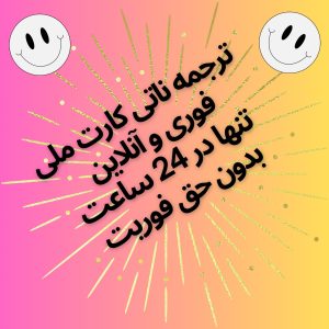 ترجمه ناتی کارت ملی