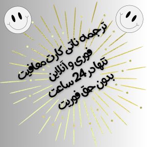 ترجمه ناتی کارت معافیت فوری و آنلاین تنها در 24 ساعت بدون حق فوریت