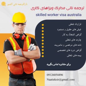 ترجمه ناتی مدارک برای ویزای مهارت skilled worker