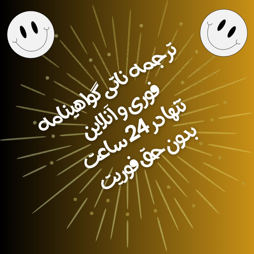 ترجمه گواهی نامه فوری 
در 24 ساعت