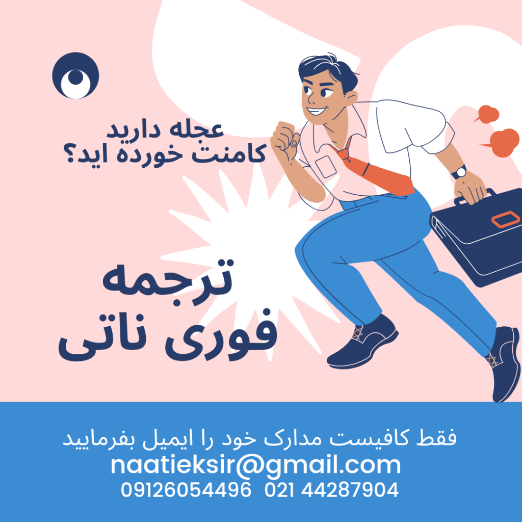 ترجمه ناتی