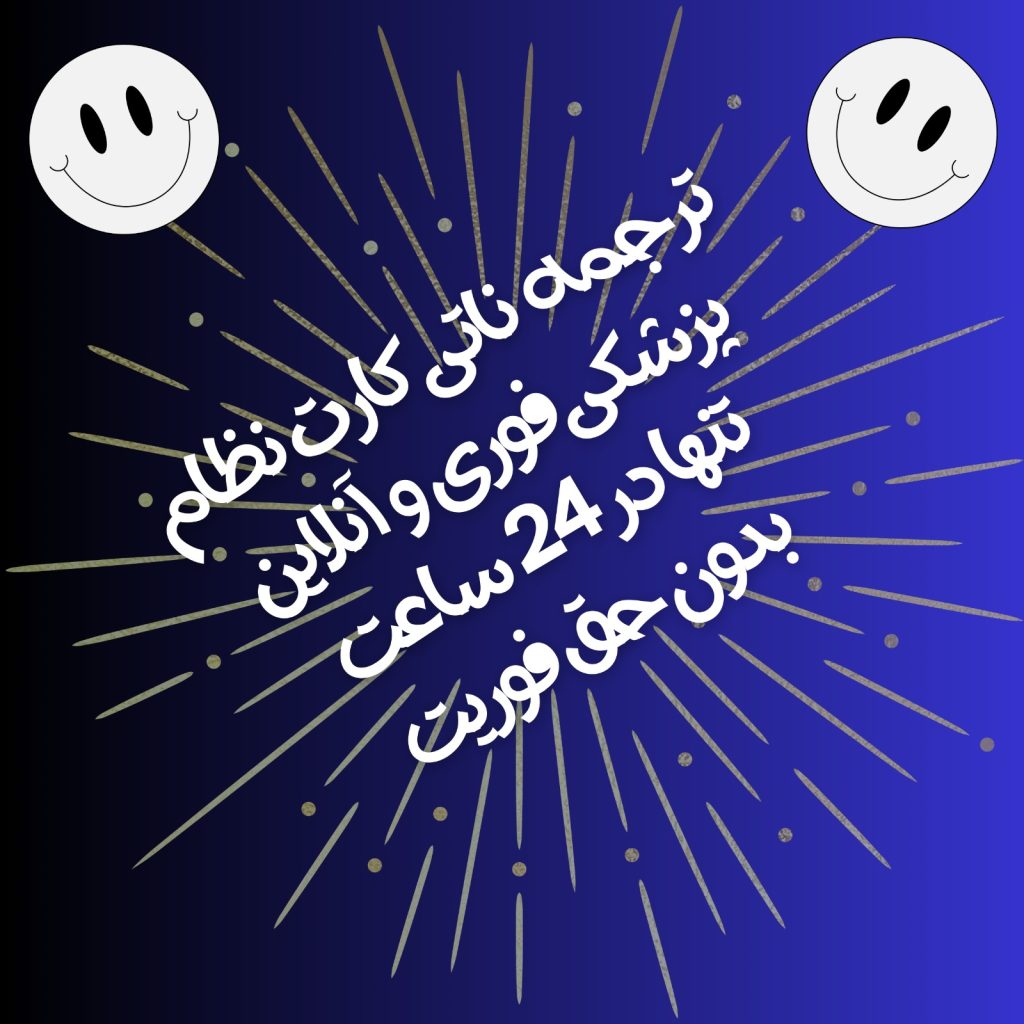 ترجمه ناتی کارت نظام پزشکی، فوری و آنلاین تنها در 24 ساعت بدون حق فوریت 