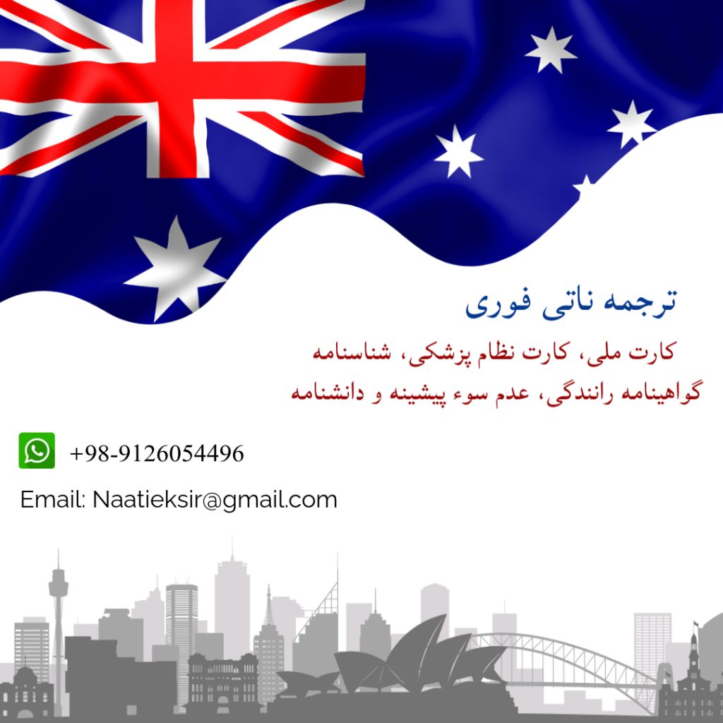 ترجمه ناتی فوری در سیدنی، ملبورن و سراسر استرالیا 