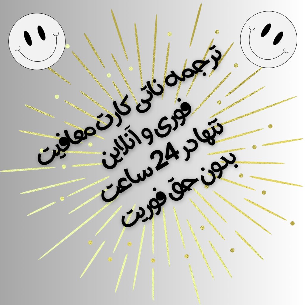 ترجمه ناتی کارت معافیت فوری و آنلاین تنها در 24 ساعت بدون حق فوریت