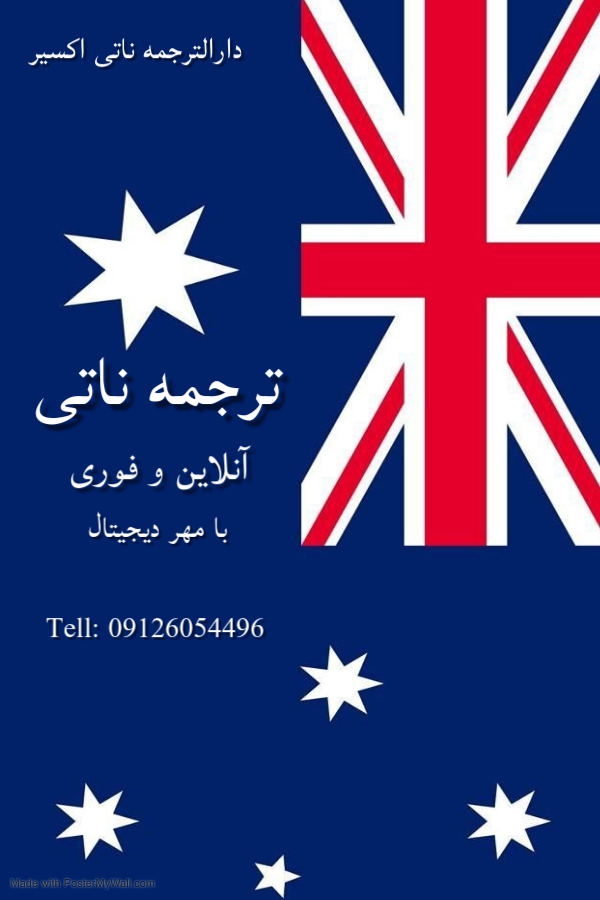 ترجمه ناتی فوری آنلاین با مهر دیجیتال