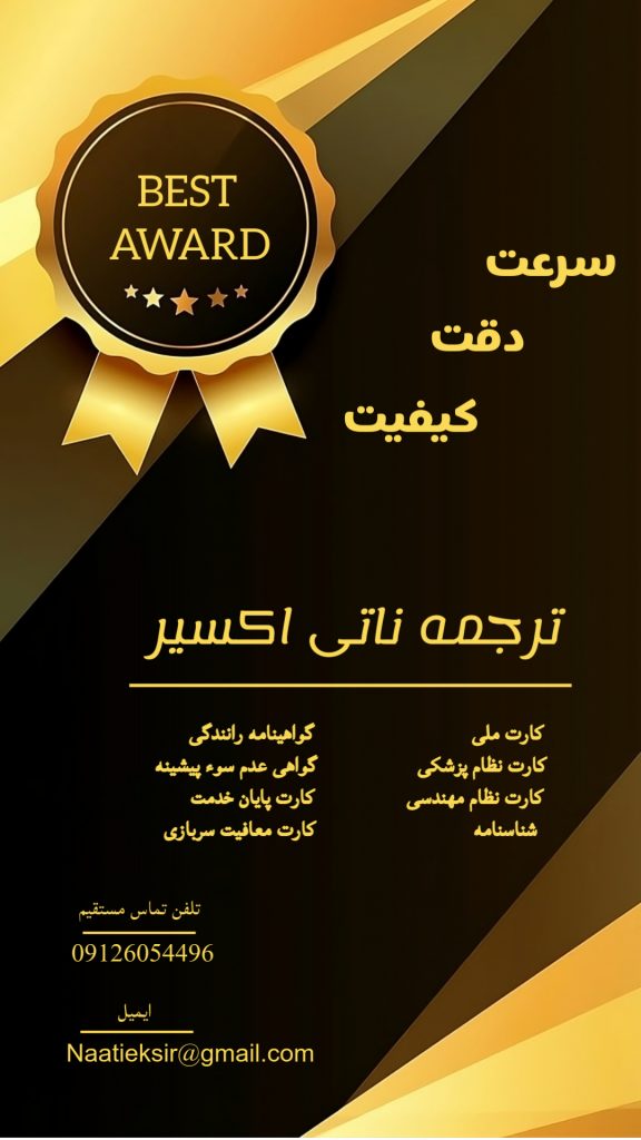 برترین در کیفیت ترجمه ناتی در کل کشور| آنلاین| سریع| توسط مجرب ترین مترجمین ناتی