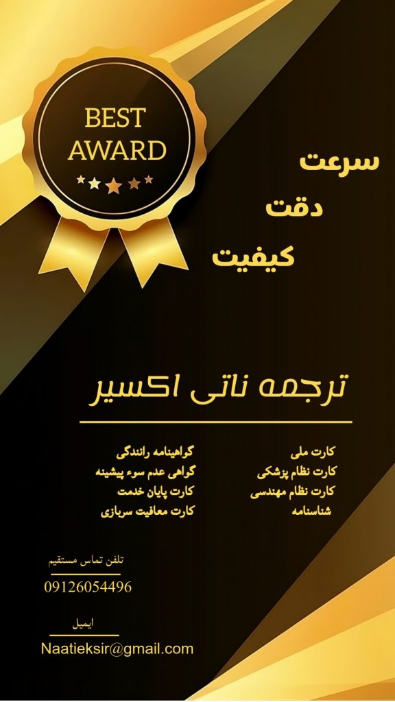 برترین در کیفیت ترجمه ناتی در کل کشور| آنلاین| سریع| توسط مجرب ترین مترجمین ناتی