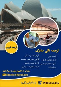 ترجمه ناتی فوری آنلاین|دارالترجمه ناتی پرو | ترجمه ناتی مدارک برای استرالیا و نیوزلند| ترجمه ناتی آنلاین و سریع مدارک هویتی، تحصیلی مالی برای تمامی انواع ویزاها تحصیلی، والدین، مهاجرت