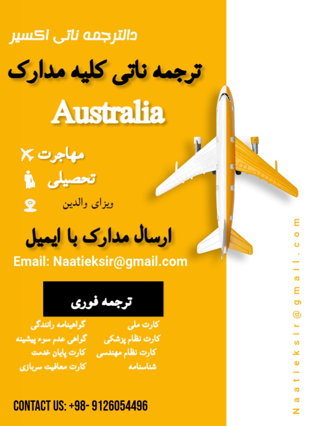 ترجمه ناتی فوری و آنلاین مدارک در همه شهرها