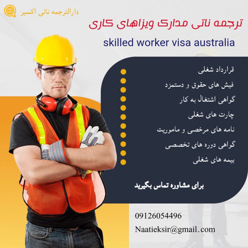 ترجمه ناتی مدارک برای ویزای مهارت skilled worker