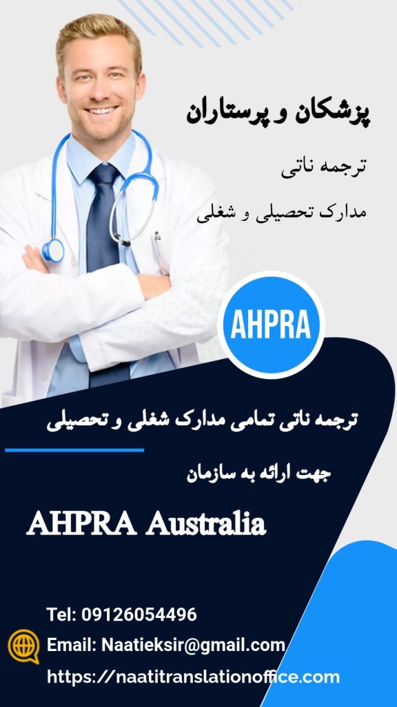 ترجمه ناتی مدارک تحصیلی و شغلی پزشکان و پرستاران