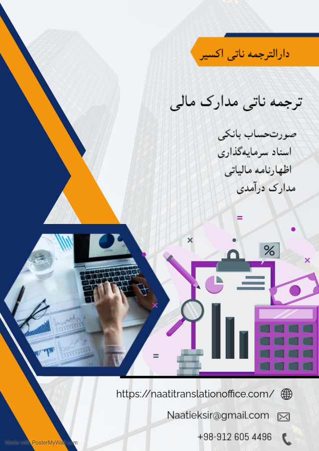 ترجمه ناتی مدارک مالی