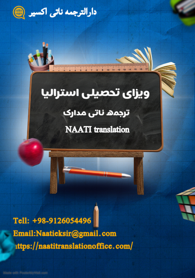 ترجمه ناتی  مدارک ویزای تحصیلی 