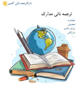 دارالترجمه ناتی پرو | ترجمه ناتی مدارک برای استرالیا و نیوزلند| ترجمه ناتی آنلاین و سریع مدارک هویتی، تحصیلی مالی برای تمامی انواع ویزاها تحصیلی، والدین، مهاجرت