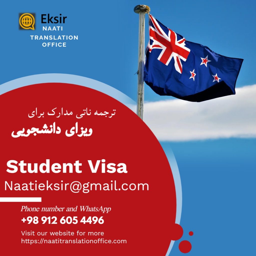 ترجمه ناتی ویزای دانشجویی