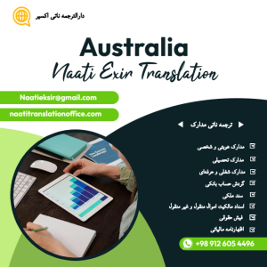 دارالترجمه ناتی اکسیر| ترجمه ناتی مدارک برای استرالیا و نیوزلند| ترجمه ناتی آنلاین و سریع مدارک هویتی، تحصیلی مالی برای تمامی انواع ویزاها تحصیلی، والدین، مهاجرت