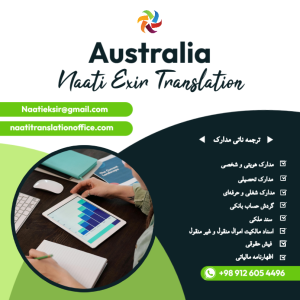 دارالترجمه ناتی پرو | ترجمه ناتی مدارک برای استرالیا و نیوزلند| ترجمه ناتی آنلاین و سریع مدارک هویتی، تحصیلی مالی برای تمامی انواع ویزاها تحصیلی، والدین، مهاجرت