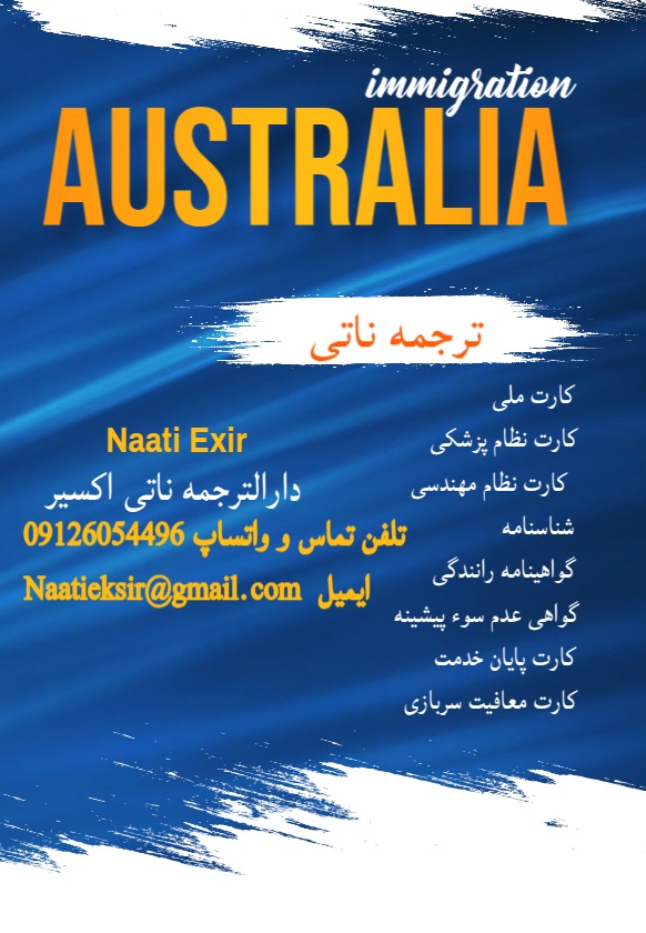 ترجمه ناتی استرالیا در اصفهان