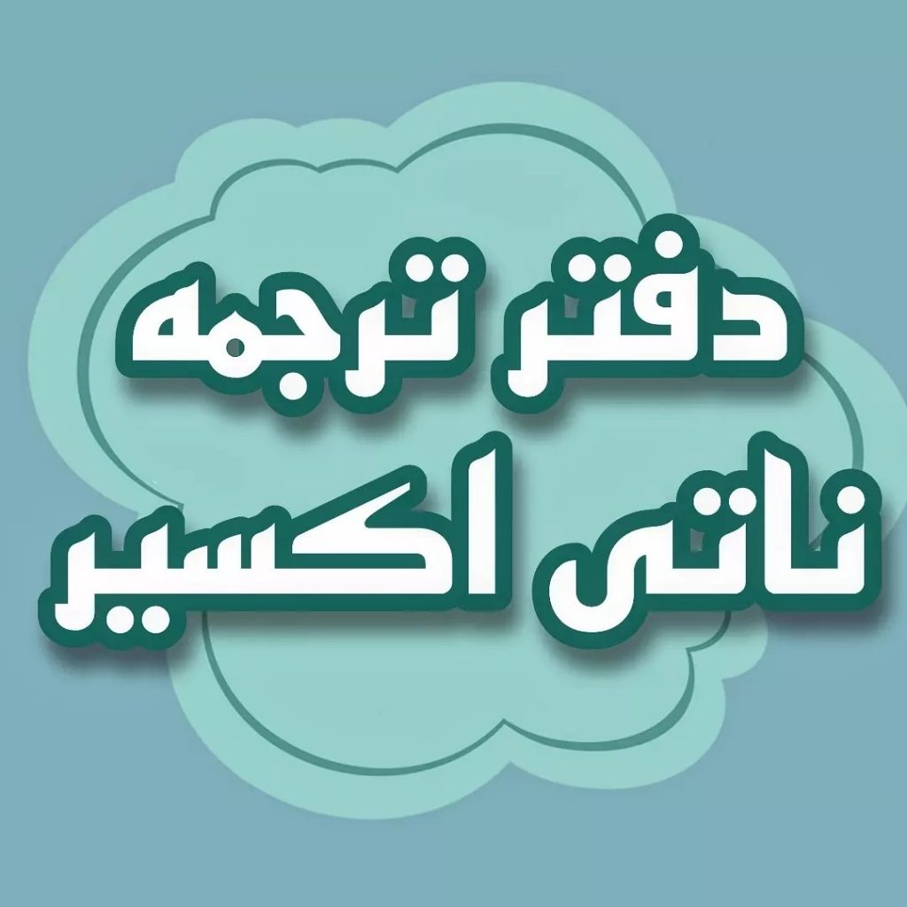 ترجمه ناتی مدارک