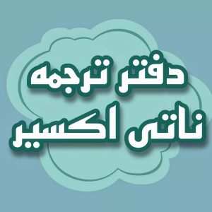 ترجمه ناتی مدارک برای استرالیا و نیوزلند| ترجمه ناتی آنلاین و سریع مدارک هویتی، تحصیلی مالی برای تمامی انواع ویزاها تحصیلی، والدین، مهاجرت
