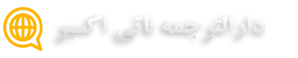 تحصیل در مجارستان در مقاطع ارشد و دکتری |شماره تماس، بله، روبیکا و واتساپ: 09126054496 ایمیل: Naatieksir@gmail.com