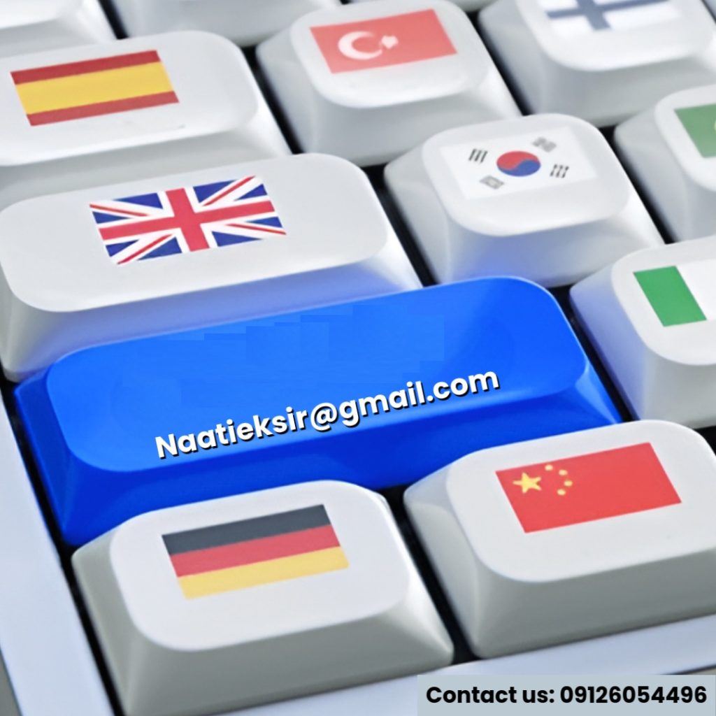 ترجمه رسمی کلیه مدارک به زبان آلمانی با مهر مترجم با تاییدات دادگستری و وزارت امور خارجه