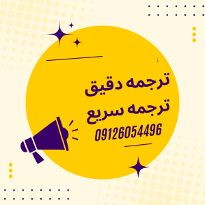 ترجمه رسمی و فوری متون برای زبان های انگلیسی، آلمانی، ایتالیایی، روسی، ترکی