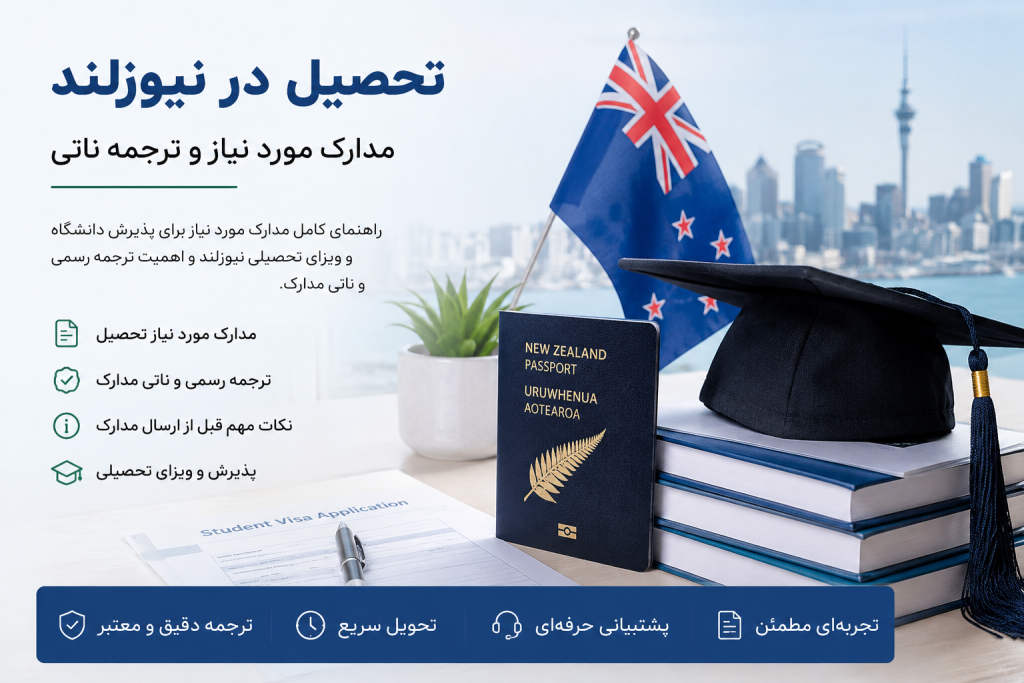 ترجمه مدارک برای تحصیل در نیوزلند | شماره تماس، بله، روبیکا و واتساپ: 09126054496 ایمیل: Naatieksir@gmail.com 