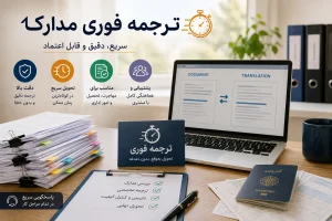 ترجمه ناتی فوری| شماره تماس، بله، روبیکا و واتساپ: 09126054496 ایمیل: Naatieksir@gmail.com | برای مشاوره با ما تماس حاصل نمایید