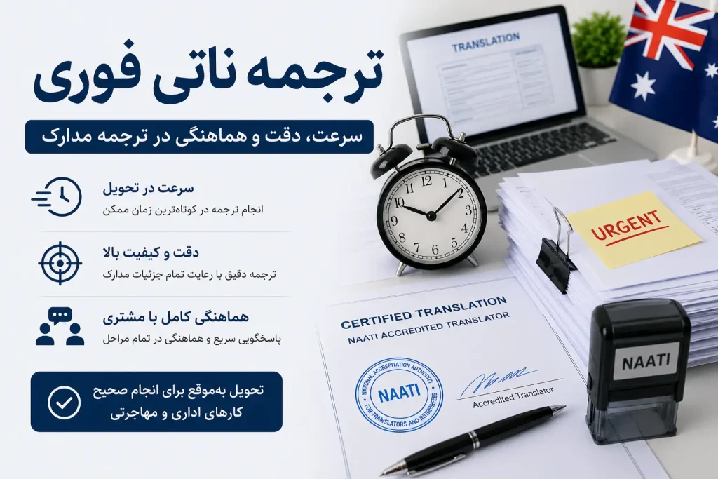 ترجمه ناتی فوری | شماره تماس، بله، روبیکا و واتساپ: 09126054496 ایمیل: Naatieksir@gmail.com | برای مشاوره با ما تماس حاصل نمایید