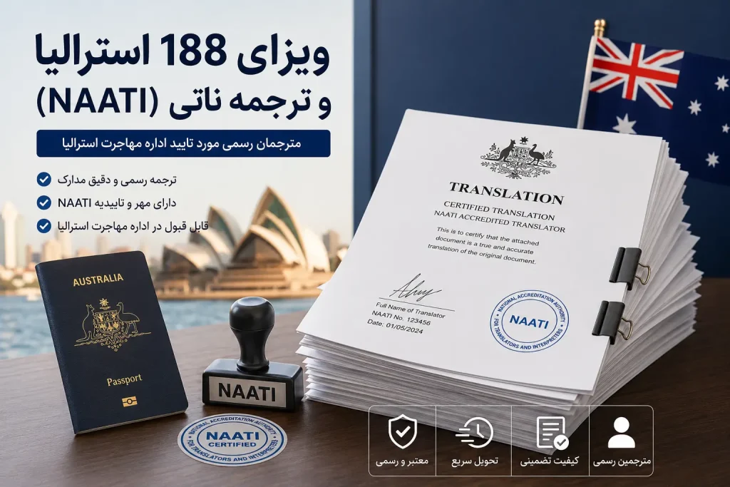 ویزای 188 استرالیا و ترجمه ناتی | شماره تماس، بله، روبیکا و واتساپ: 09126054496 ایمیل: Naatieksir@gmail.com 