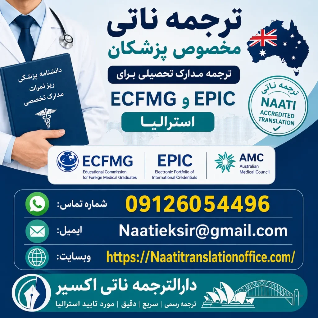 ترجمه ناتی مدارک تحصیلی پزشکی برای ECFMG و EPIC استرالیا | شماره تماس: 09126054496 ایمیل: Naatieksir@gmail.com