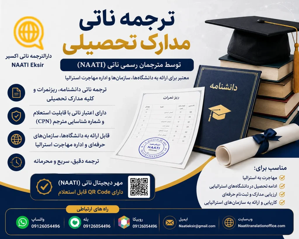 ترجمه ناتی مدارک تحصیلی | شماره تماس، بله، روبیکا و واتساپ: 09126054496 ایمیل: Naatieksir@gmail.com | برای مشاوره با ما تماس حاصل نمایید