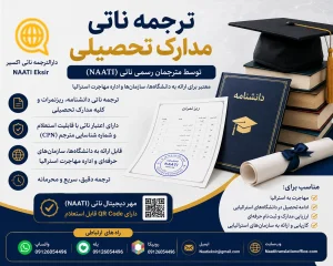 ترجمه ناتی مدارک تحصیلی | شماره تماس، بله، روبیکا و واتساپ: 09126054496 ایمیل: Naatieksir@gmail.com | برای مشاوره با ما تماس حاصل نمایید
