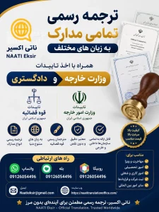 ترجمه رسمی تمامی مدارک به زبان‌های مختلف همراه با اخذ تاییدات وزارت خارجه و دادگستری | شماره تماس، بله، روبیکا و واتساپ: 09126054496 ایمیل: Naatieksir@gmail.com | برای مشاوره با ما تماس حاصل نمایید