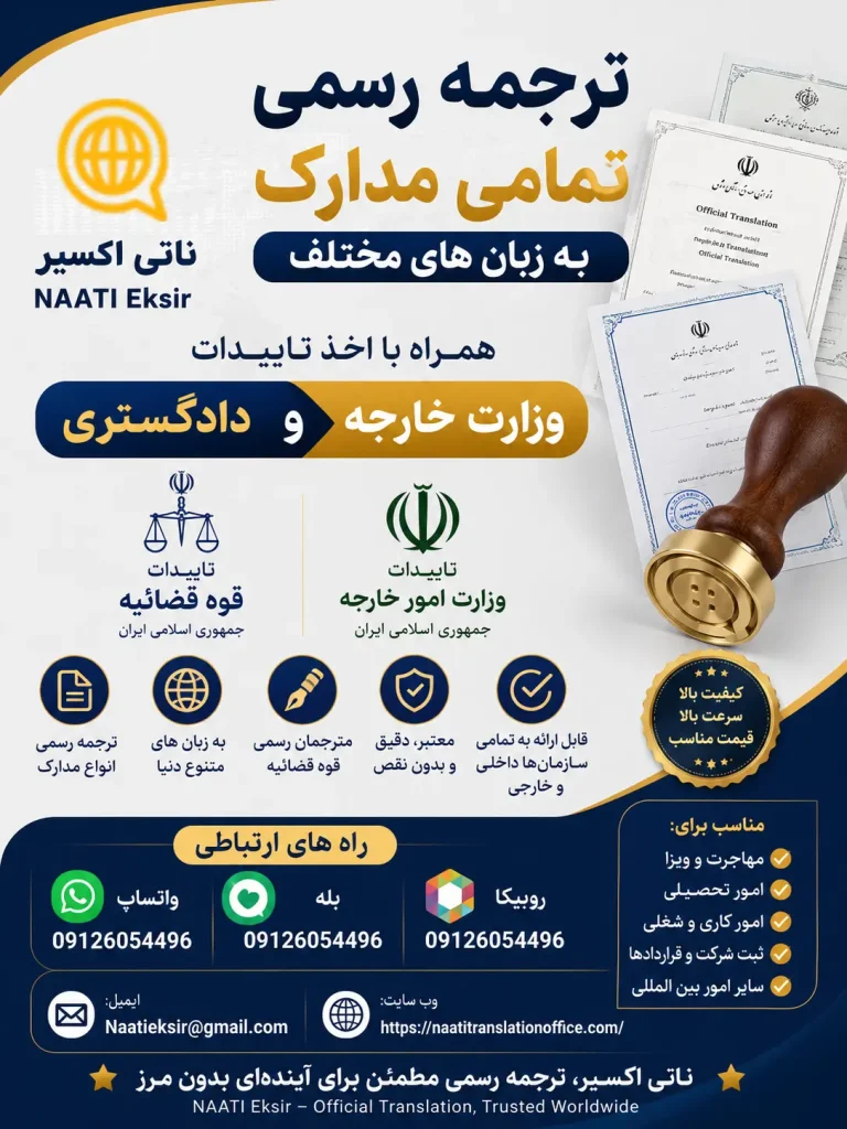 ترجمه رسمی تمامی مدارک به زبان‌های مختلف همراه با اخذ تاییدات وزارت خارجه و دادگستری | شماره تماس، بله، روبیکا و واتساپ: 09126054496 ایمیل: Naatieksir@gmail.com | برای مشاوره با ما تماس حاصل نمایید