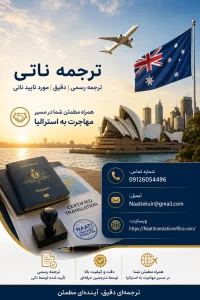 ترجمه ناتی مهاجرت